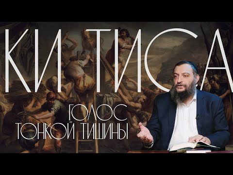 Видео: Двар Тора. Ки Тиса: Голос тонкой тишины