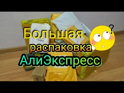 Видео: Большая распаковка посылок с AliExpress 🏡 бытовые товары с Али / бижутерия с Алиэкспресс 📦