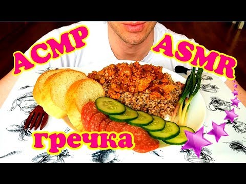 Видео: АСМР | МУКБАНГ | ГРЕЧКА | ASMR | MUKBANG | BUCKWHEAT | 먹방