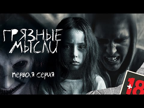 Видео: ГРЯЗНЫЕ МЫСЛИ. ОН ЗНАЕТ О ЧЕМ ТЫ ДУМАЕШЬ