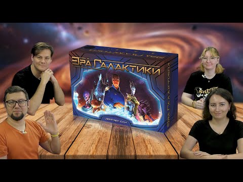 Видео: ЭРА ГАЛАКТИКИ (AGE OF GALAXY) 🚀👾 играем в настольную игру
