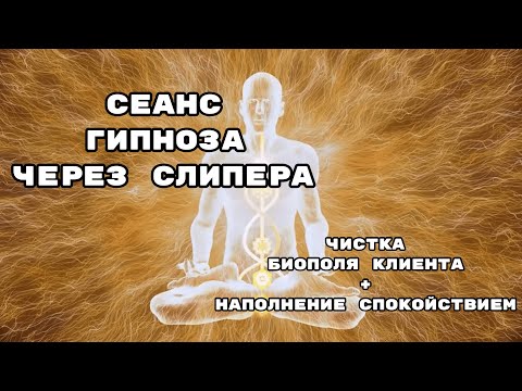 Видео: Сеанс гипноза через слипера | Чистка клиента | Этап 2. Чистка