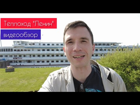 Видео: Кто не работает, тот... в круиз! Теплоход "Ленин" - подробный обзор | Андрей Переверзев