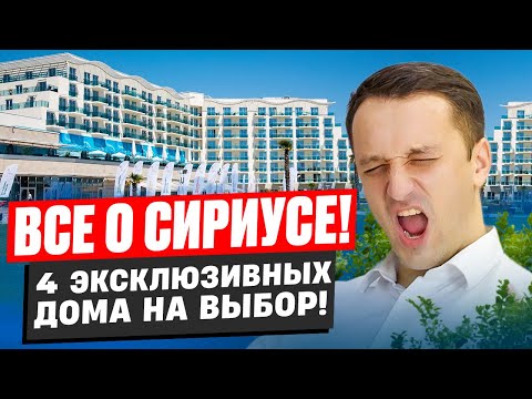 Видео: Сириус: Честный обзор недвижимости и секрет популярности!