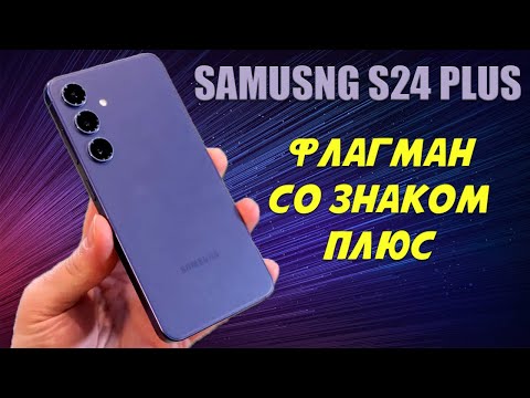 Видео: Флагман со знаком плюс - Samsung S24 Plus честный обзор