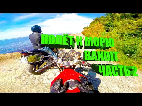 Видео: SUZUKI BANDIT. МОТОПУТЕШЕСТВИЕ. ПОЛЁТ К МОРЮ. Часть 2.