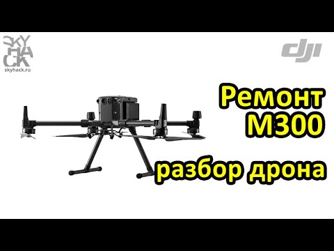 Видео: РЕМОНТ DJI M300 RTK - как разобрать дрон - SkyHack