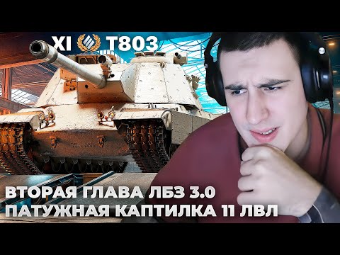Видео: XM69 HACKER + T803 | ПУТЬ К ВТОРОМУ ТАНКУ ЗА ЛБЗ 3.0 . 4 БОЯ НА 10К УРОНА, НО ИГРА НЕ ДАЛА