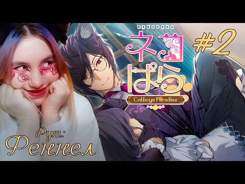 Видео: Ночные посиделки / NEKOPARA - Catboys Paradise #2 / Прохождение визуальной новеллы