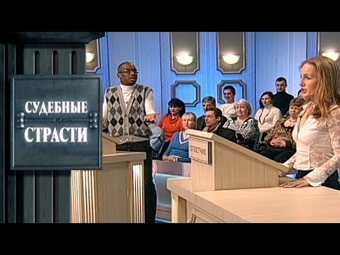 Видео: Любовь с негром! Судебные Страсти с Николаем Бурделовым