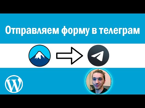 Видео: Отправляем форму в телеграм | CF7 | contact form 7 telegram