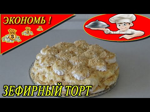 Видео: Нежнейший воздушный ЗЕФИРНЫЙ ТОРТ (без выпечки)