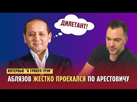 Видео: ИНТЕРВЬЮ МУХТАРА АБЛЯЗОВА ЛАТЫШСКОМУ КАНАЛУ "И ГРЯНУЛ ГРЭМ": АБЛЯЗОВ ЖЕСТКО ПРОЕХАЛСЯ ПО АРЕСТОВИЧУ