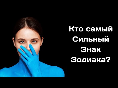 Видео: Кто самый сильный Знак Зодиака