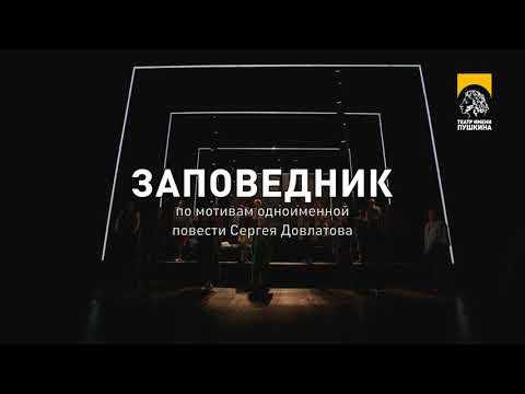 Видео: "ЗАПОВЕДНИК"