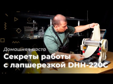 Видео: Тестораскатка - лапшерезка Foodatlas DHH-220C. Приготовление домашней пасты