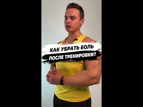 Видео: КАК УБРАТЬ БОЛЬ ПОСЛЕ ТРЕНИРОВКИ?