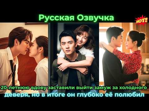 Видео: 20-летнюю вдову заставили выйти замуж за холодного деверя, но в итоге он глубоко #ceo #drama #дорама