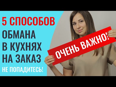Видео: Как обманывают в кухнях на заказ? Рассказываю подробно!