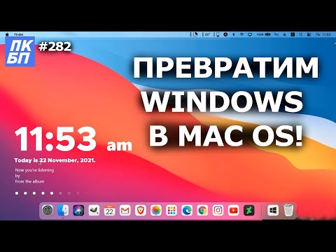 Видео: Рабочий стол Windows как в Mac OS