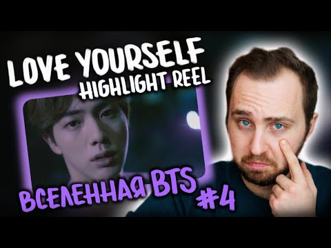 Видео: BTS LOVE YOURSELF Highlight Reel '起承轉結' // вселенная BTS #4