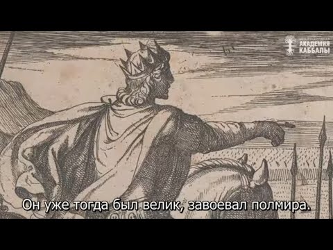 Видео: Почему Александр Македонский не разрушил Иерусалим. Взгляд каббалиста