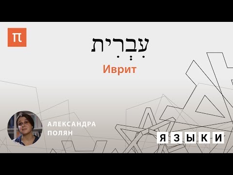 Видео: Иврит — Александра Полян