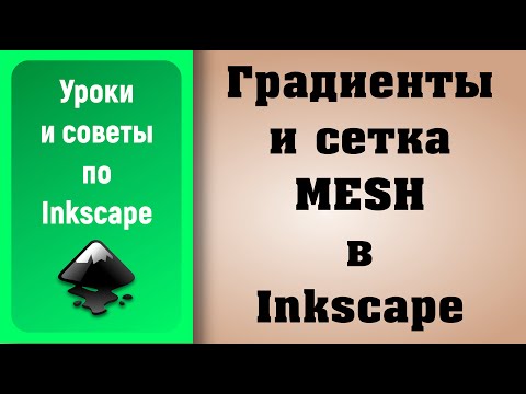 Видео: Уроки по Inkscape: Градиент и сетка Mesh / Inkscape Tutorials: Gradient and Mesh