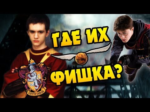 Видео: В Чем Секрет Успеха Команды Гриффиндора?
