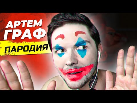 Видео: АРТЕМ ГРАФ. ПАРОДИЯ