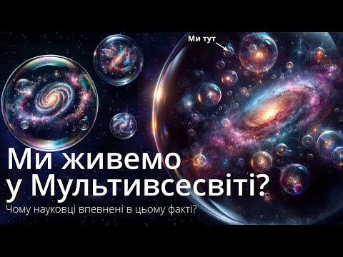 Видео: Мультивсесвіт не просто вигадка? Чому науковці впевнені в його існуванні? Теорія космічної інфляції