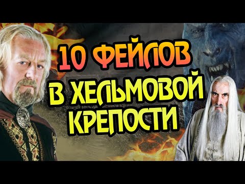 Видео: 10 Ошибок Битвы за Хельмову Падь