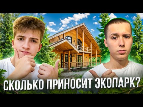 Видео: СКОЛЬКО приносит ЭКОПАРК? Реальный бизнес в деревне?