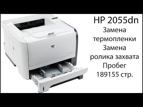 Видео: PRINT: HP 2055dn. Замена термопленки. Замена ролика захвата.