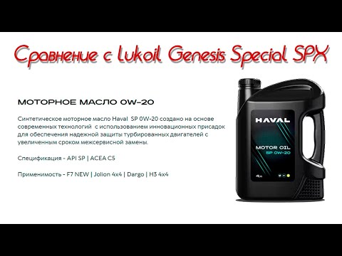 Видео: Небольшой обзор и сравнение масла Haval