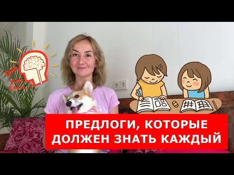 Видео: Предлоги, которые должен знать каждый.  Английский для путешествий