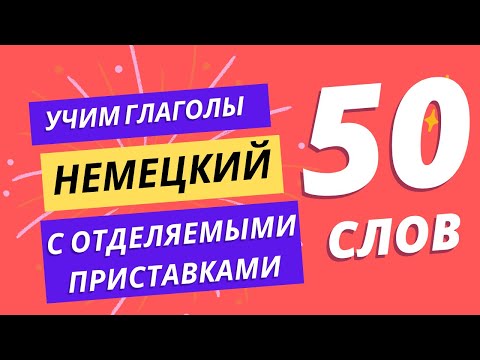 Видео: 25 важных глаголов в немецком с ОТДЕЛЯЕМЫМИ ПРИСТАВКАМИ с примерами