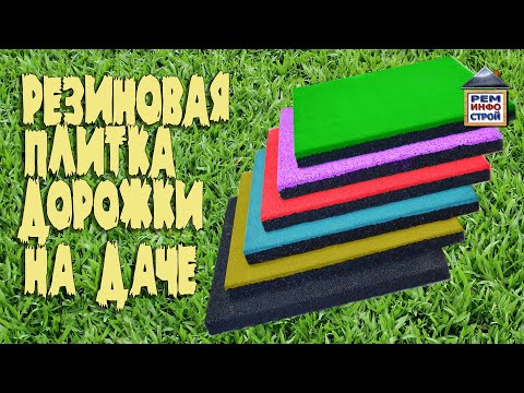 Видео: Резиновая плитка. Плитка из резиновой крошки. Резиновая плитка для дорожек. Укладка резиновой плитки