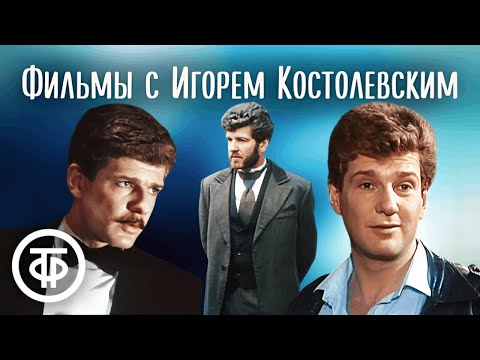 Видео: К 77-летию Игоря Костолевского. Подборка фильмов в день рождения актёра