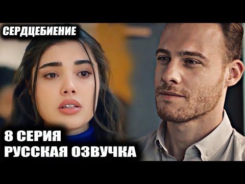 Видео: СЕРДЦЕБИЕНИЕ 8 СЕРИЯ РУССКАЯ ОЗВУЧКА