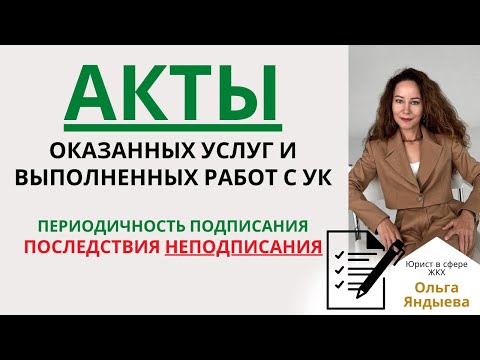 Видео: АКТЫ оказанных услуг и выполненных работ с УК - последствия их НЕподписания!