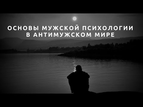Видео: Основы мужской психологии в антимужском мире