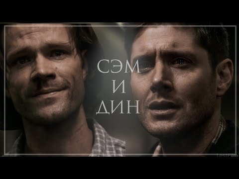 Видео: Сэм и Дин || Винчестеры || Ты всегда думал сначала обо мне