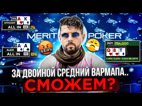 Видео: Живой Покер. ВармАп за 180.000 рублей. Продолжение. Merit Poker