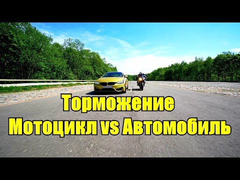 Видео: Что лучше тормозит: мотоцикл или автомобиль?