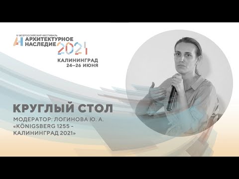 Видео: Круглый стол «Königsberg 1255 - Калининград 2021»
