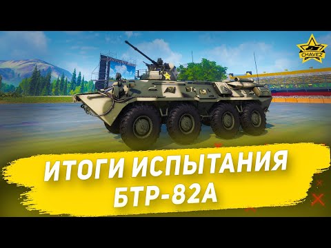 Видео: Итоги испытания БТР-82А / Armored Warfare