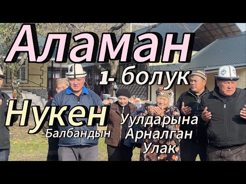 Видео: Нукен балбандын Улагы 1- болугу