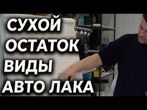 Видео: Урок #14 Сухой остаток, что это,  Типы авто лака