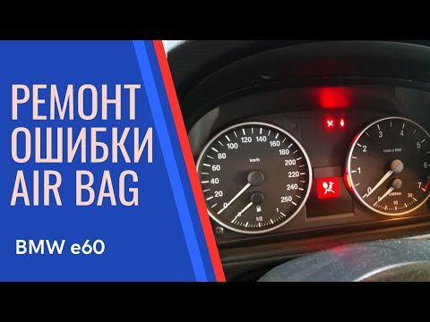 Видео: Загорелась ошибка подушки безопасности airbag БМВ Е60 Что делать?